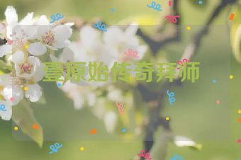 壹原始传奇拜师