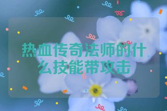 热血传奇法师的什么技能带攻击