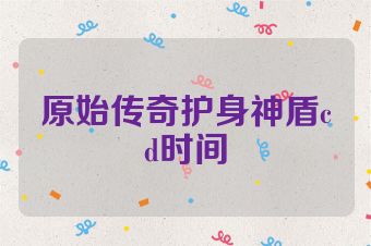 原始传奇护身神盾cd时间
