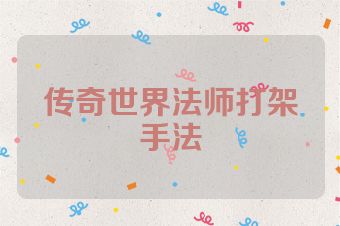 传奇世界法师打架手法