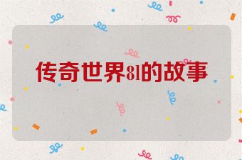 传奇世界8l的故事