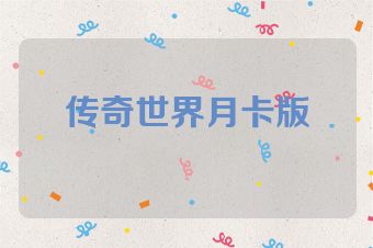 传奇世界月卡版