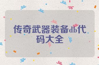 传奇武器装备db代码大全