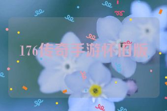 176传奇手游怀旧版