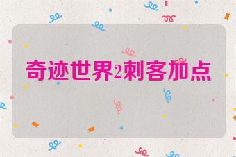 奇迹世界2刺客加点