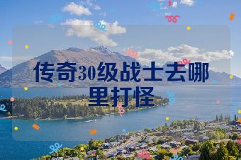 传奇30级战士去哪里打怪