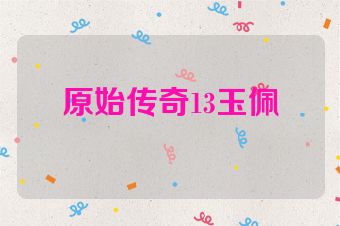 原始传奇13玉佩