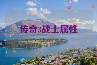 传奇3战士属性