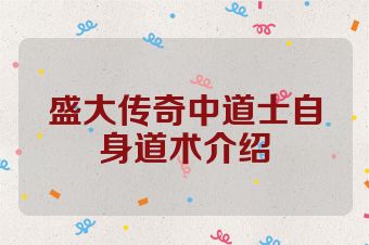 盛大传奇中道士自身道术介绍