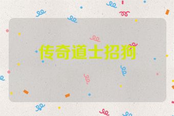传奇道士招狗
