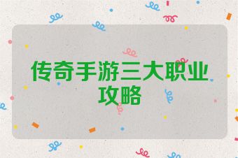 传奇手游三大职业攻略