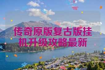 传奇原版复古版挂机升级攻略最新
