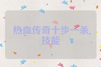 热血传奇十步一杀技能