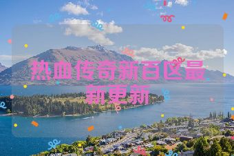 热血传奇新百区最新更新