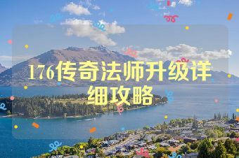 176传奇法师升级详细攻略