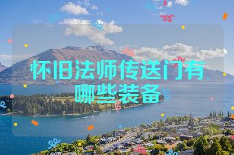 怀旧法师传送门有哪些装备