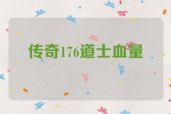 传奇176道士血量