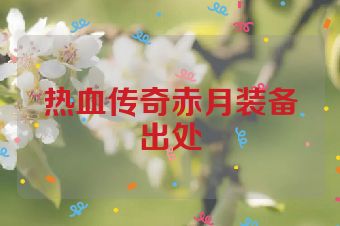 热血传奇赤月装备出处