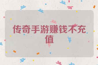 传奇手游赚钱不充值