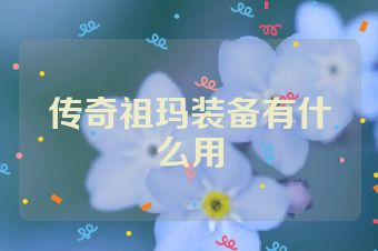 传奇祖玛装备有什么用
