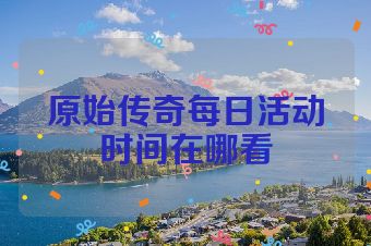 原始传奇每日活动时间在哪看