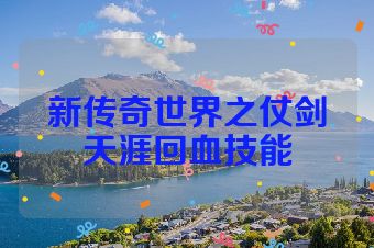 新传奇世界之仗剑天涯回血技能