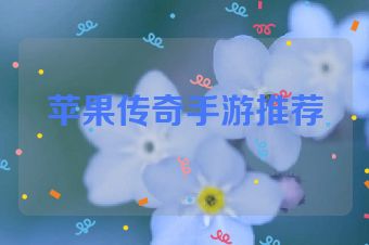 苹果传奇手游推荐