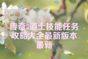 传奇3道士技能任务攻略大全最新版本最新