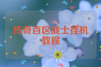 传奇百区战士挂机教程