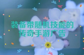 装备带随机技能的传奇手游广告