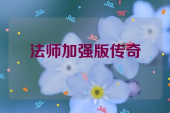 法师加强版传奇