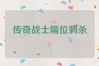 传奇战士隔位刺杀