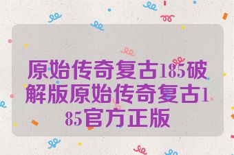 原始传奇复古185破解版原始传奇复古185官方正版