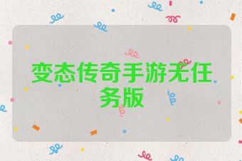 变态传奇手游无任务版