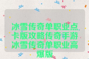 冰雪传奇单职业点卡版攻略传奇手游冰雪传奇单职业高爆版