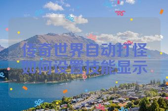传奇世界自动打怪如何设置技能显示