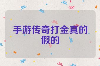 手游传奇打金真的假的