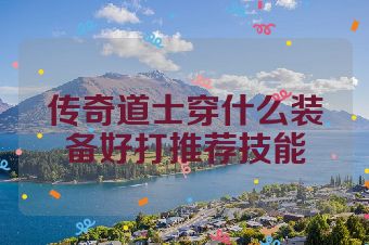 传奇道士穿什么装备好打推荐技能