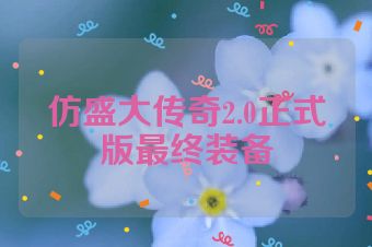 仿盛大传奇2.0正式版最终装备