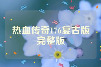 热血传奇176复古版完整版