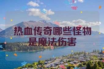 热血传奇哪些怪物是魔法伤害