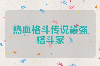 热血格斗传说最强格斗家