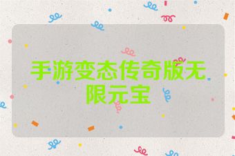 手游变态传奇版无限元宝