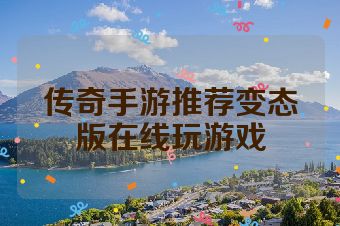 传奇手游推荐变态版在线玩游戏