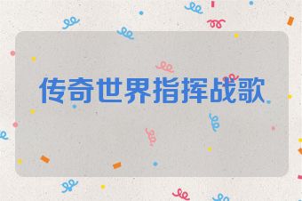 传奇世界指挥战歌
