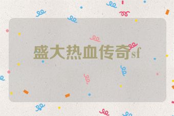 盛大热血传奇sf