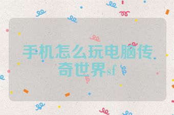 手机怎么玩电脑传奇世界sf