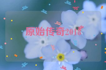 原始传奇2018