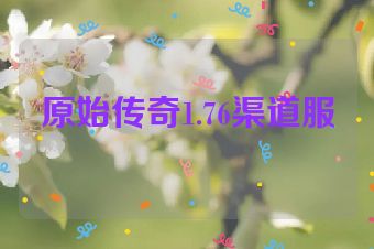 原始传奇1.76渠道服