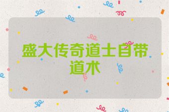 盛大传奇道士自带道术